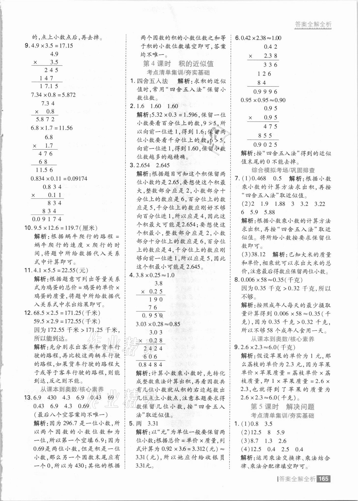 2021年考點集訓(xùn)與滿分備考五年級數(shù)學(xué)上冊冀教版 參考答案第5頁