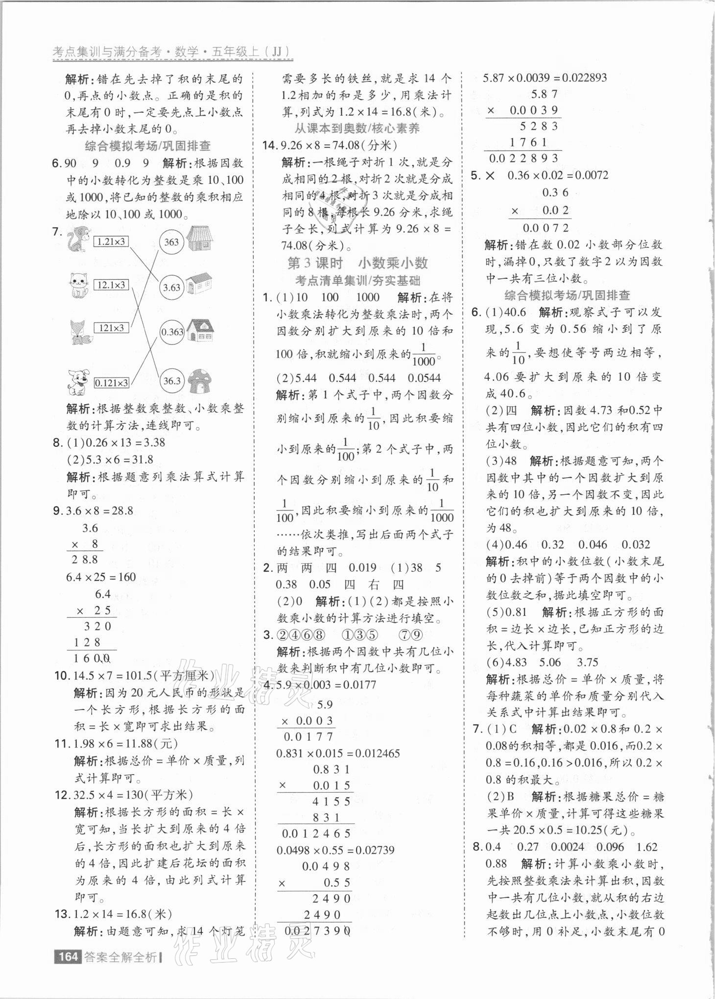 2021年考點(diǎn)集訓(xùn)與滿分備考五年級數(shù)學(xué)上冊冀教版 參考答案第4頁