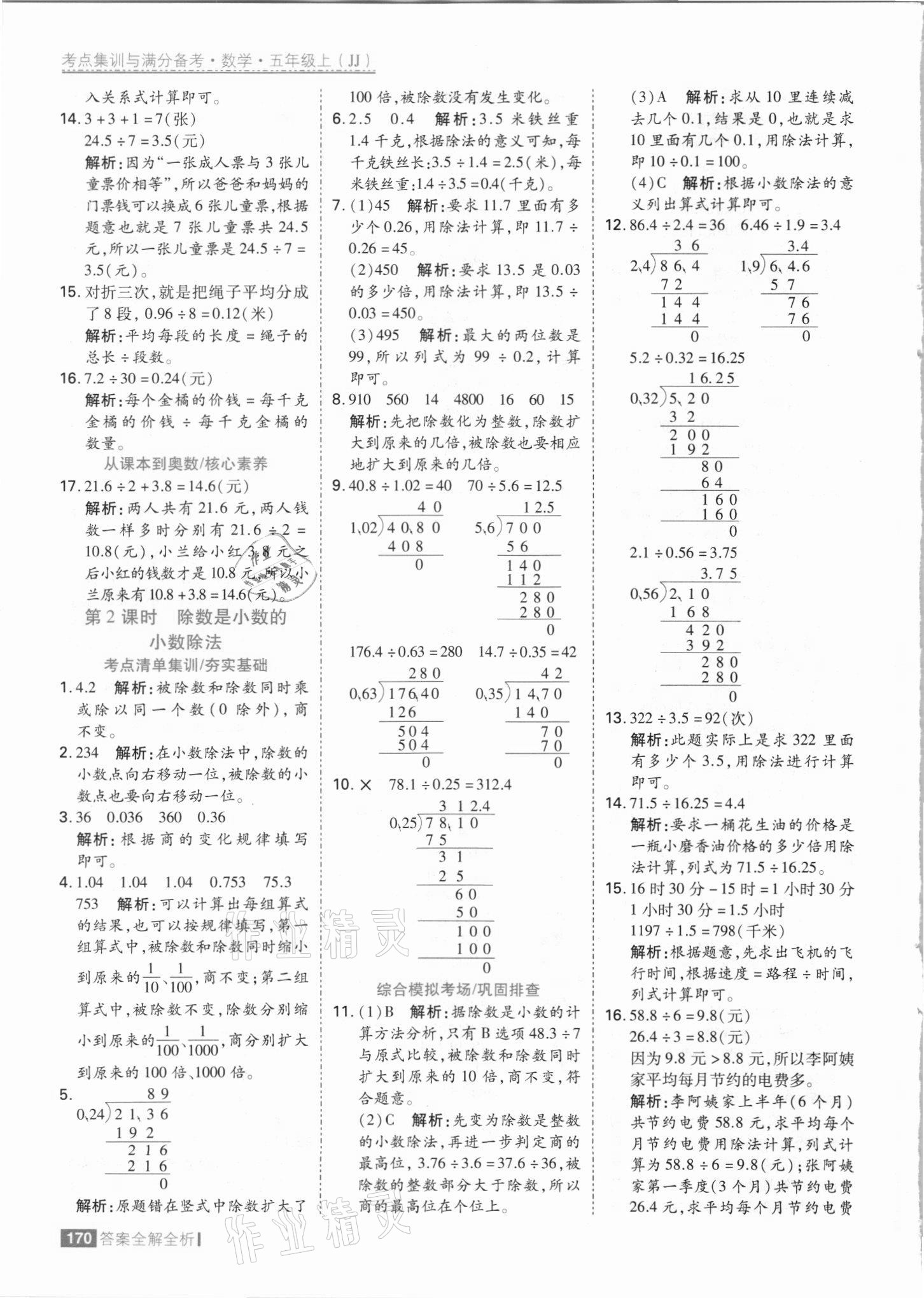 2021年考點集訓與滿分備考五年級數(shù)學上冊冀教版 參考答案第10頁