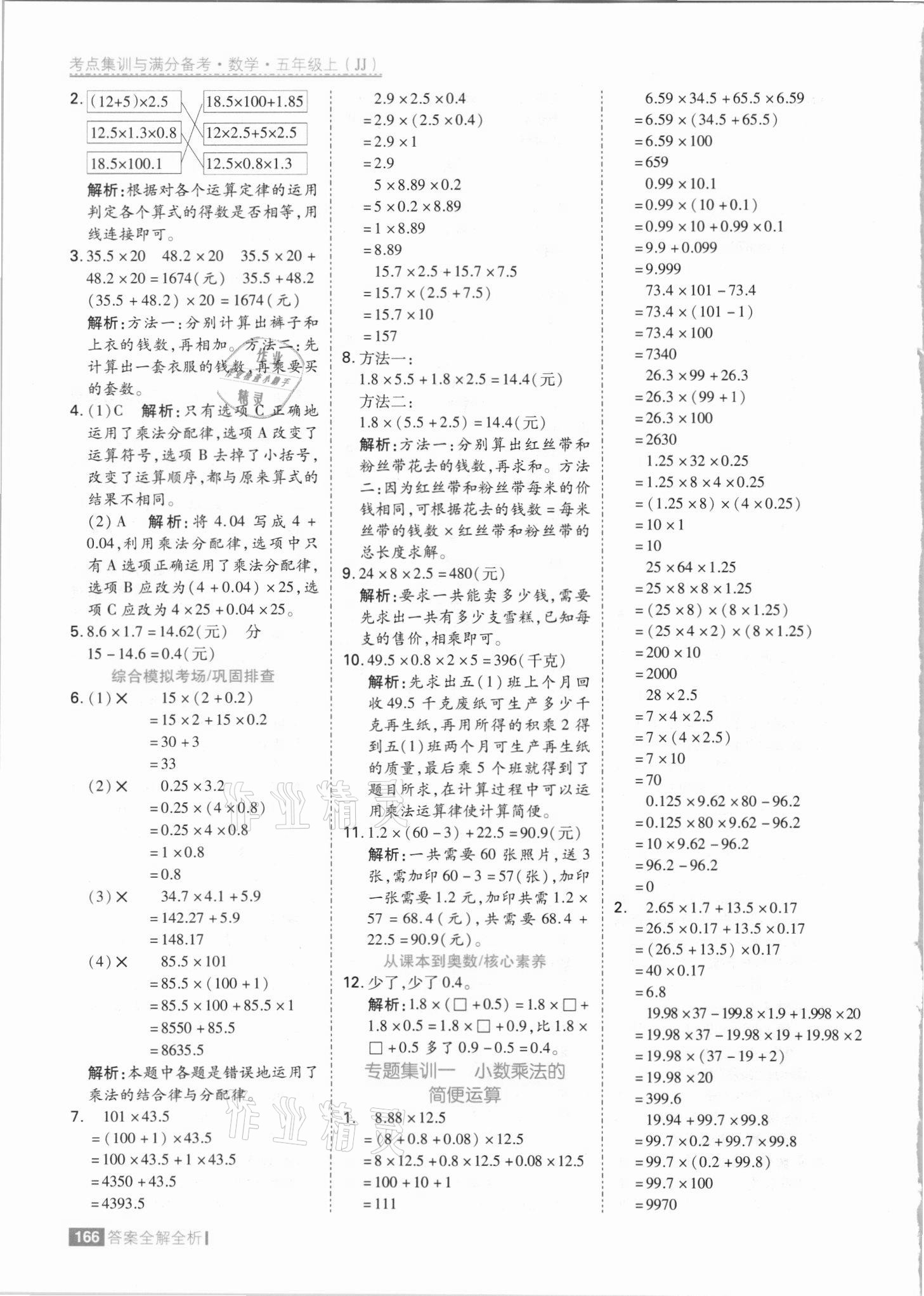 2021年考點(diǎn)集訓(xùn)與滿分備考五年級(jí)數(shù)學(xué)上冊冀教版 參考答案第6頁