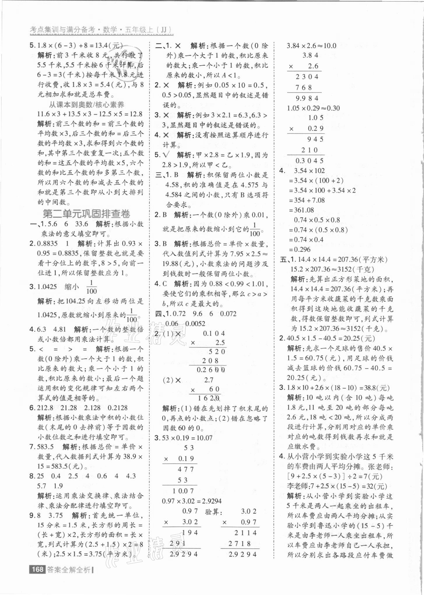 2021年考點集訓(xùn)與滿分備考五年級數(shù)學(xué)上冊冀教版 參考答案第8頁