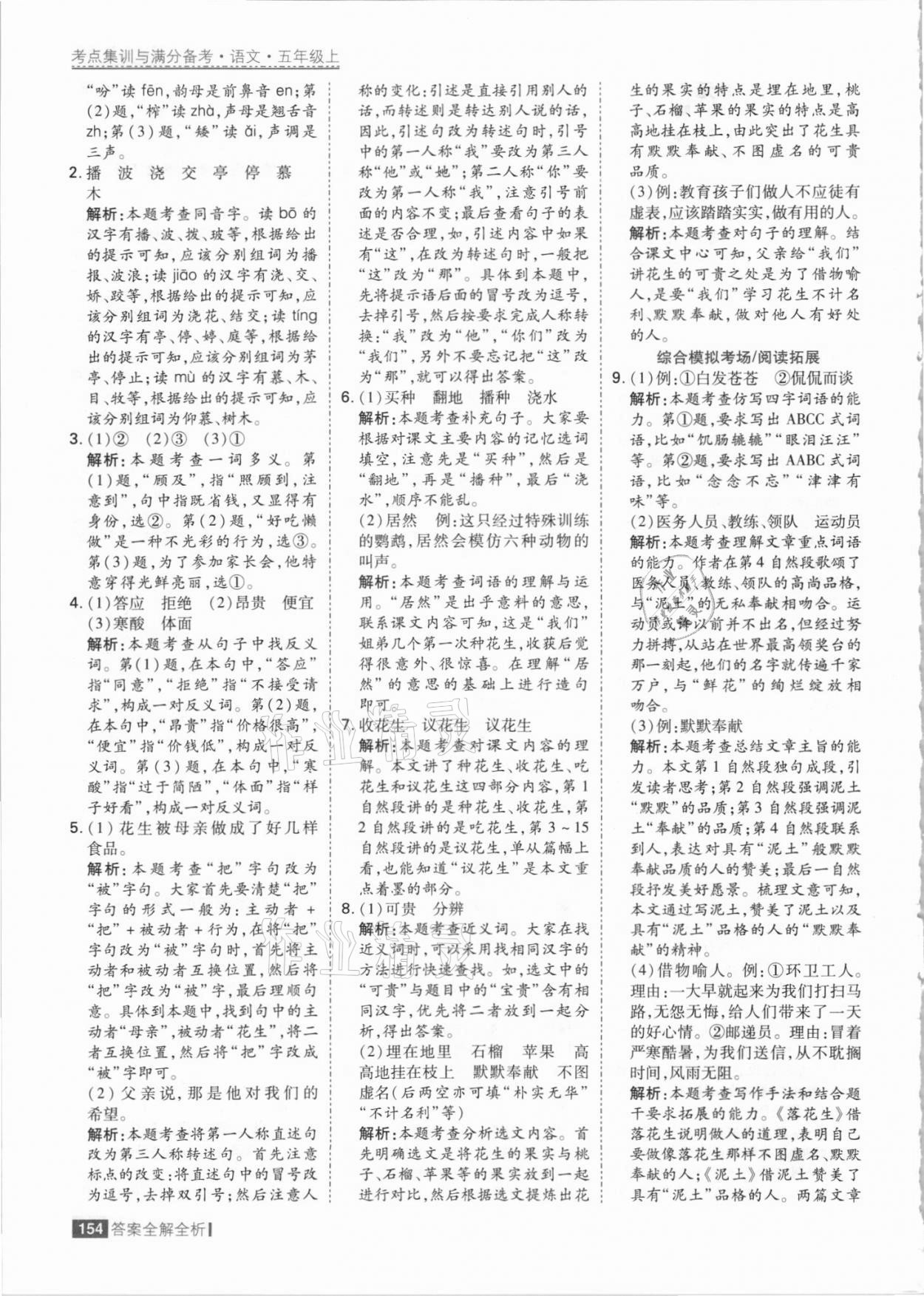 2021年考點(diǎn)集訓(xùn)與滿分備考五年級(jí)語文上冊人教版 參考答案第2頁