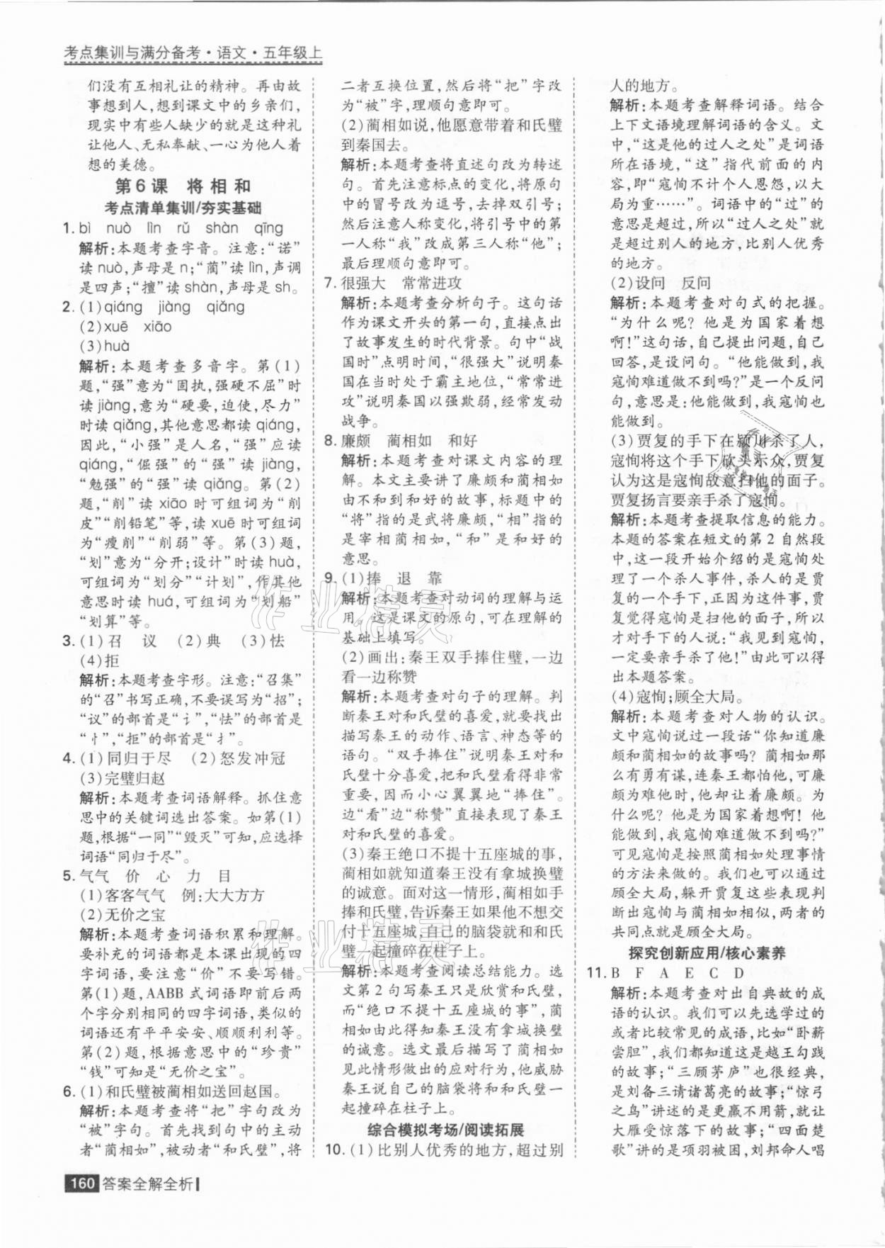 2021年考點集訓(xùn)與滿分備考五年級語文上冊人教版 參考答案第8頁