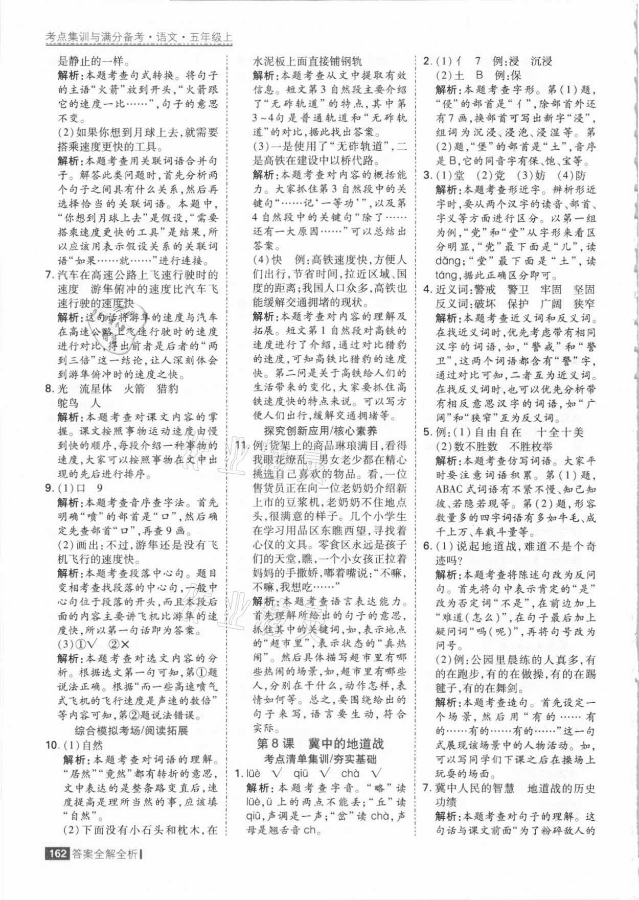 2021年考點集訓(xùn)與滿分備考五年級語文上冊人教版 參考答案第10頁