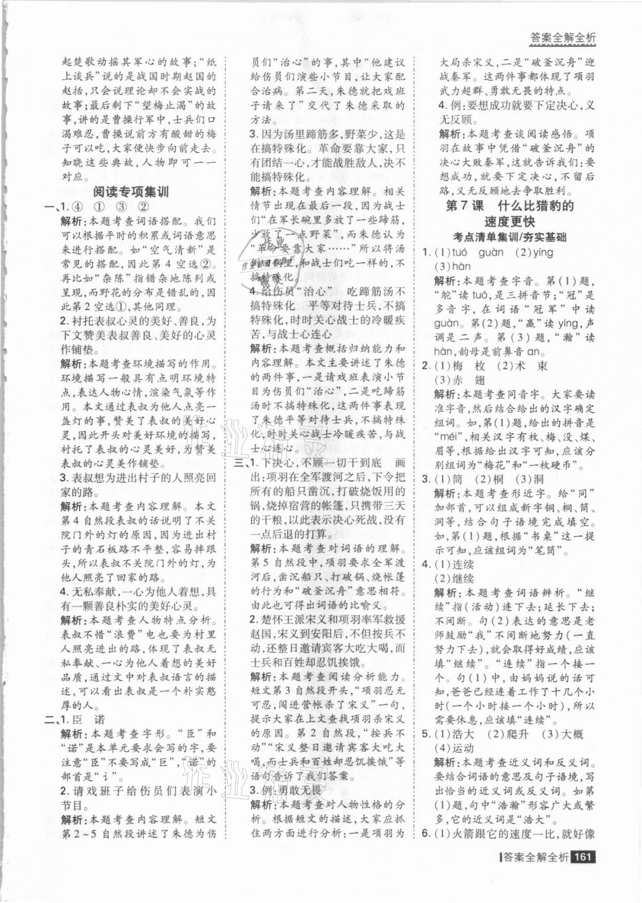 2021年考點(diǎn)集訓(xùn)與滿(mǎn)分備考五年級(jí)語(yǔ)文上冊(cè)人教版 參考答案第9頁(yè)