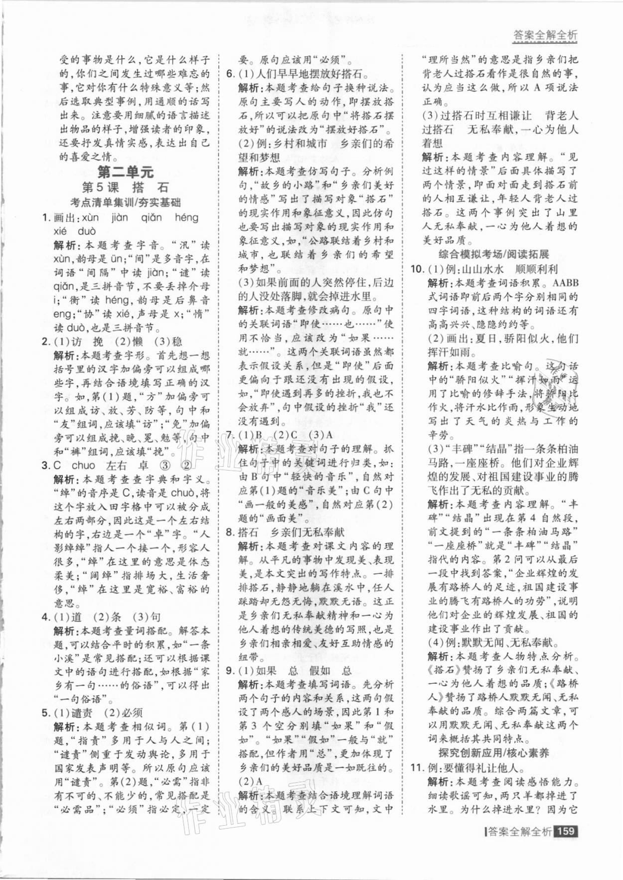 2021年考點(diǎn)集訓(xùn)與滿分備考五年級(jí)語(yǔ)文上冊(cè)人教版 參考答案第7頁(yè)