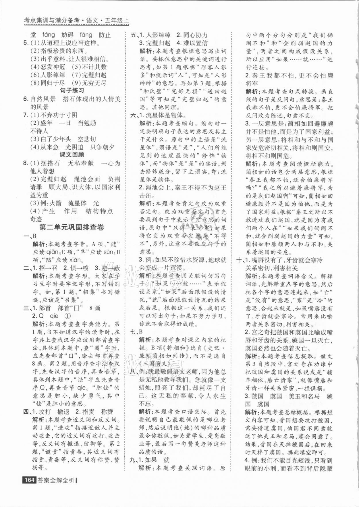 2021年考點集訓與滿分備考五年級語文上冊人教版 參考答案第12頁