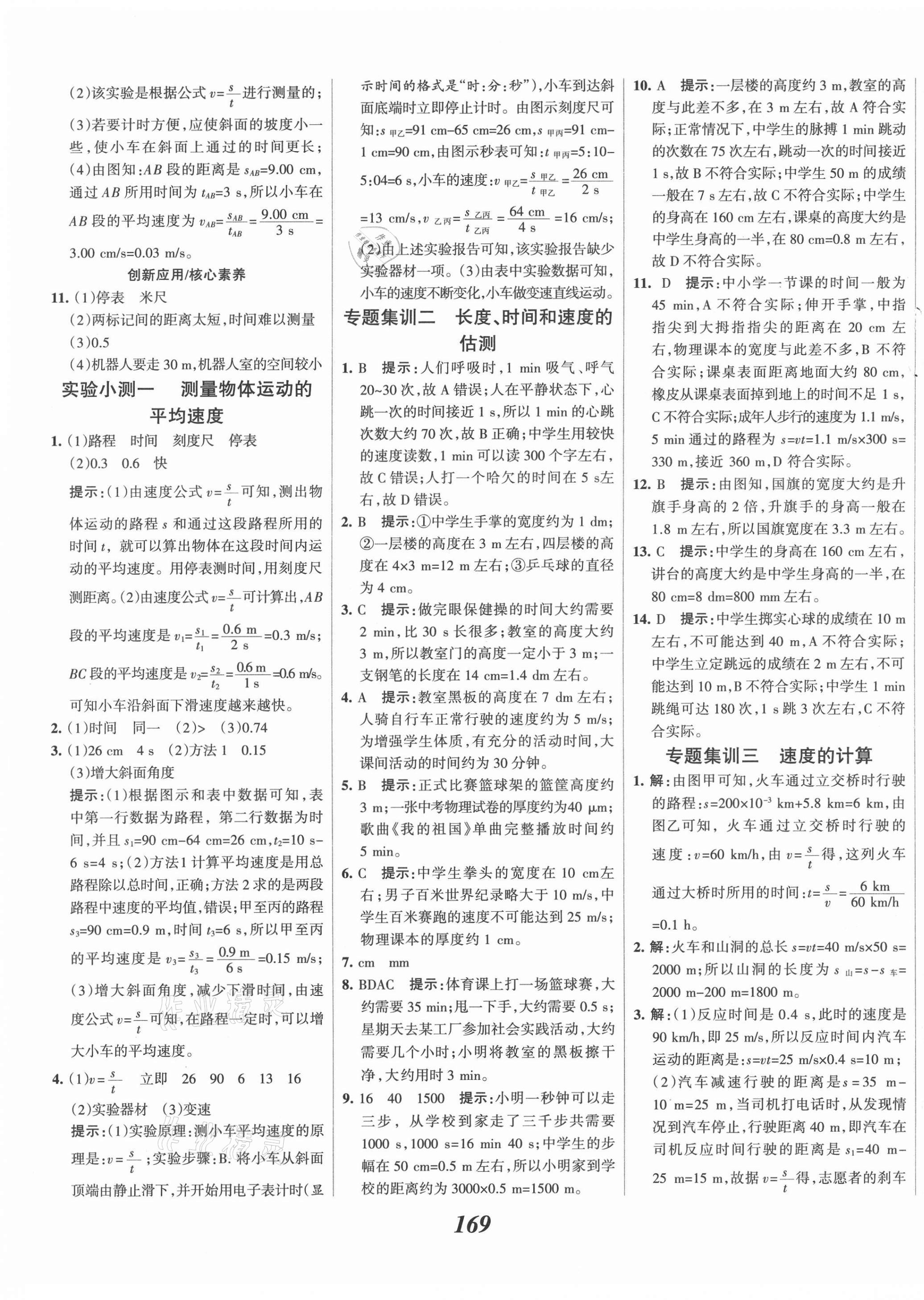 2021年全優(yōu)課堂考點集訓與滿分備考八年級物理上冊人教版 第5頁