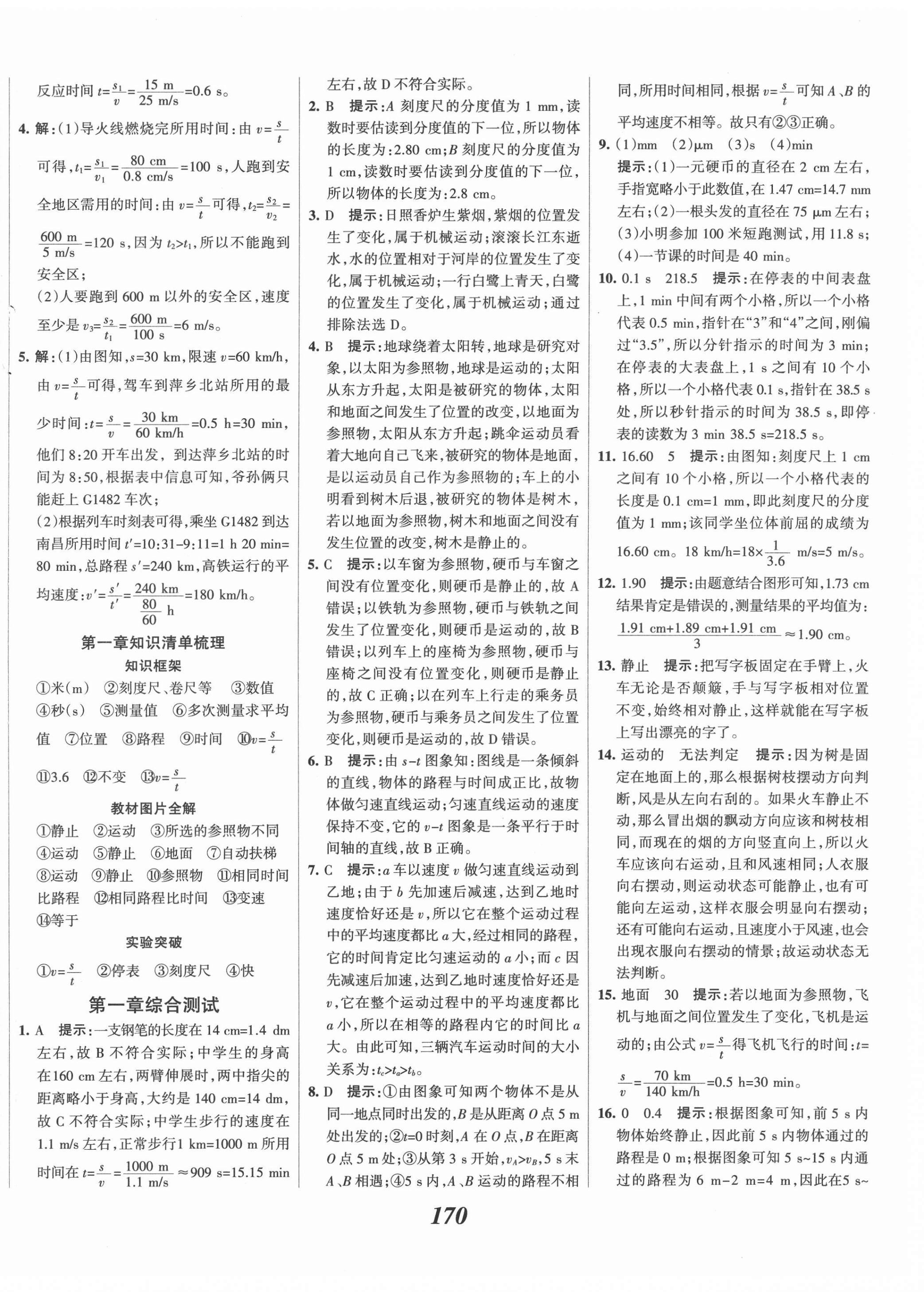 2021年全優(yōu)課堂考點集訓(xùn)與滿分備考八年級物理上冊人教版 第6頁