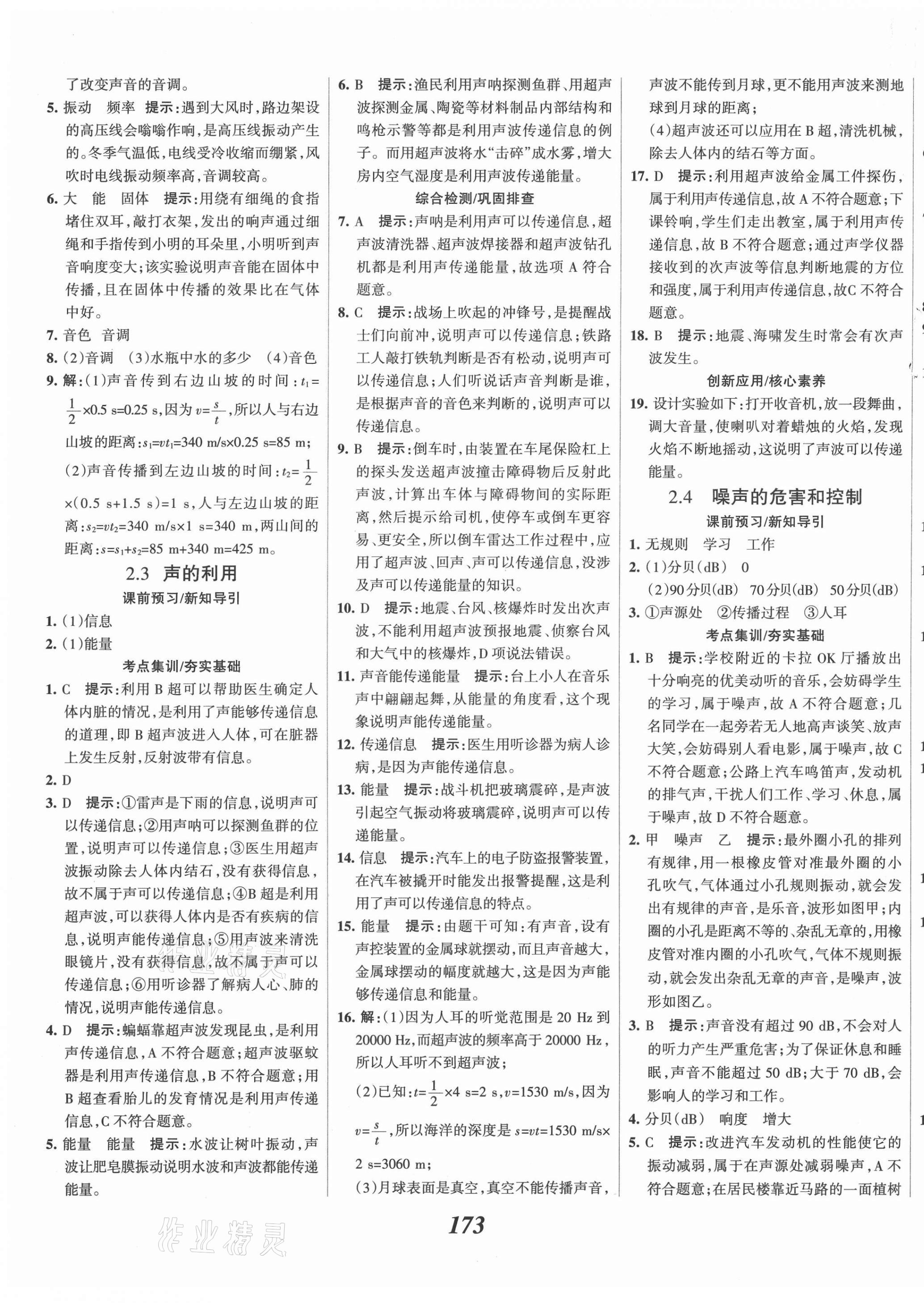 2021年全優(yōu)課堂考點(diǎn)集訓(xùn)與滿分備考八年級物理上冊人教版 第9頁