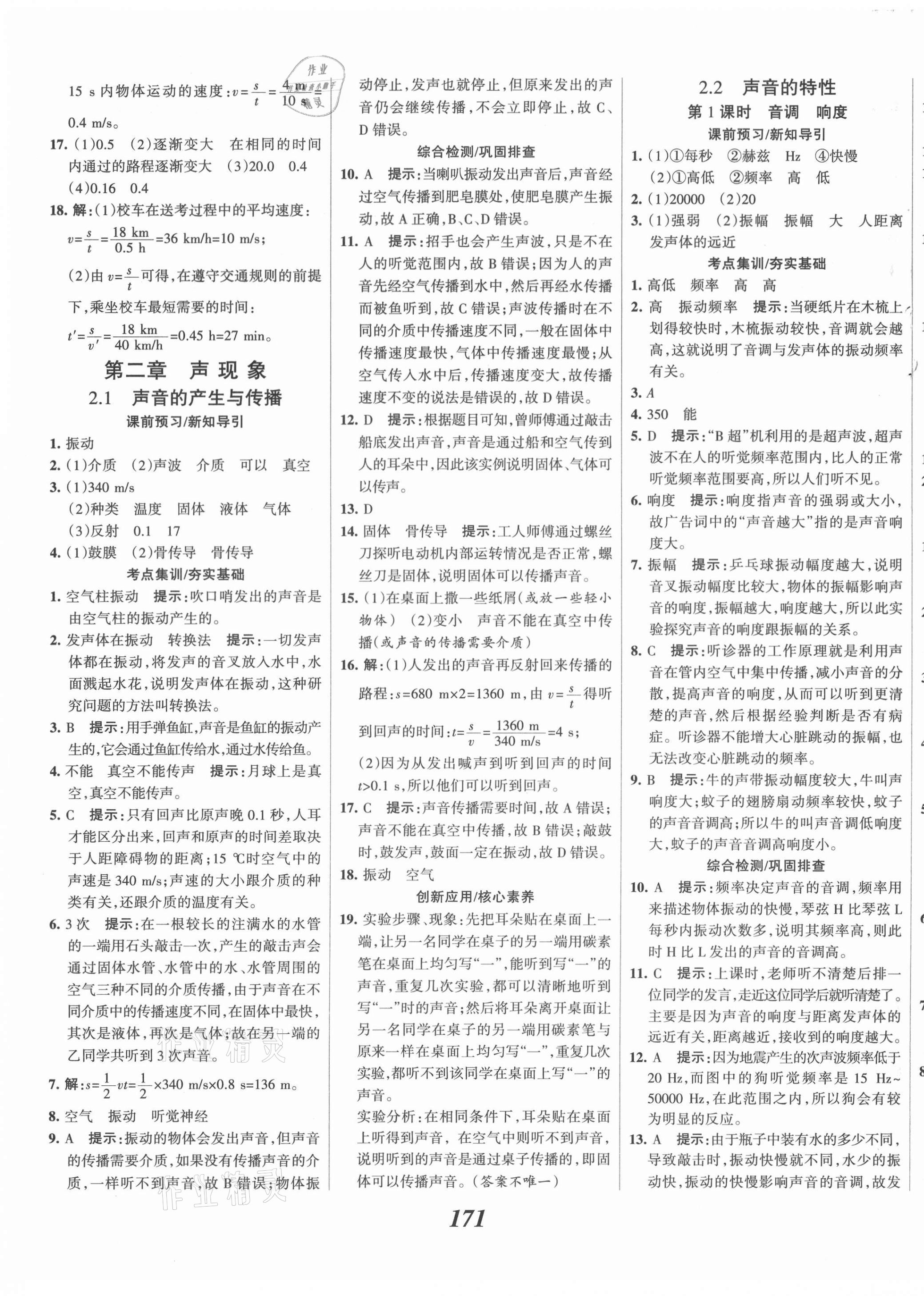 2021年全優(yōu)課堂考點(diǎn)集訓(xùn)與滿分備考八年級(jí)物理上冊(cè)人教版 第7頁(yè)