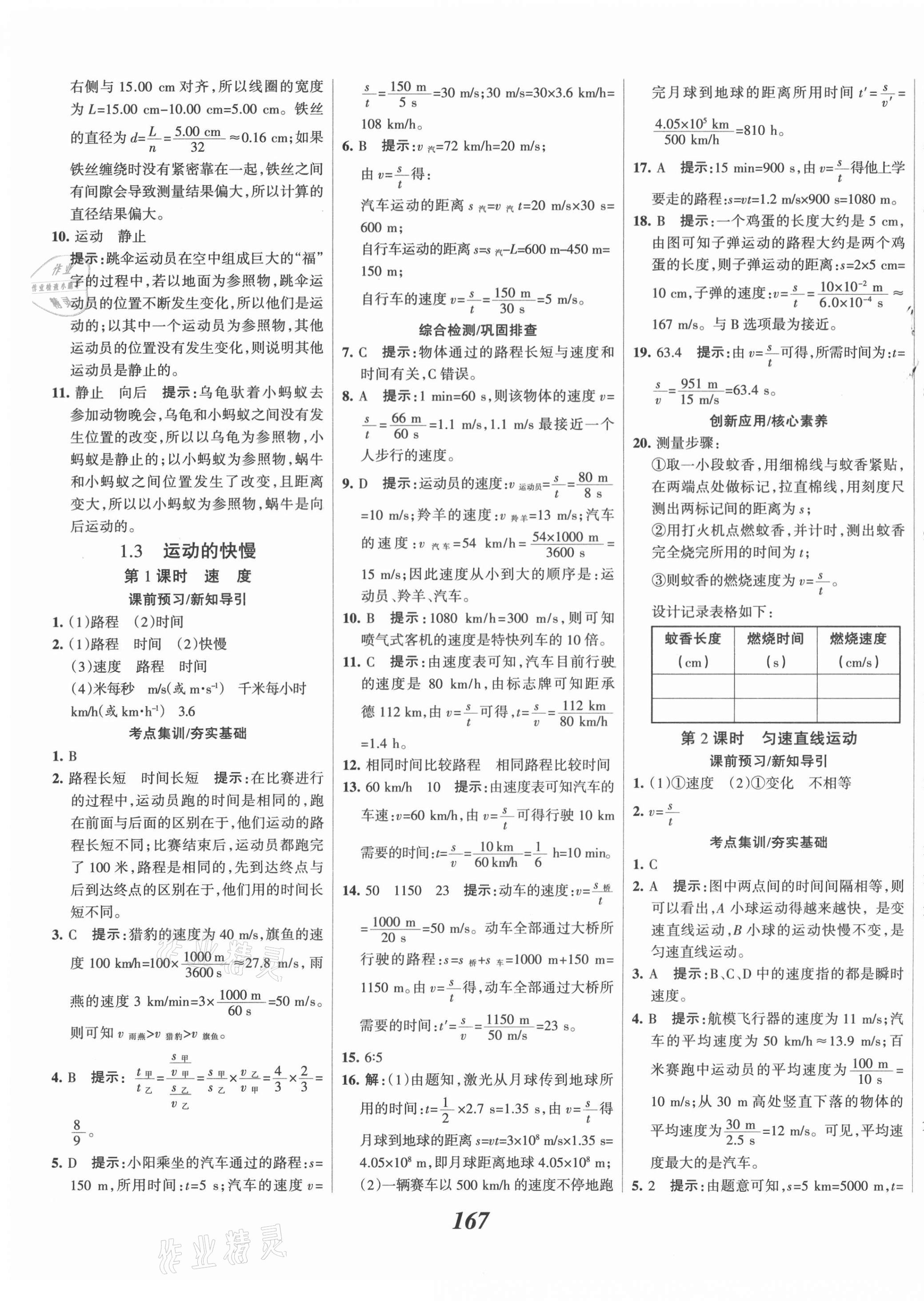 2021年全優(yōu)課堂考點集訓與滿分備考八年級物理上冊人教版 第3頁