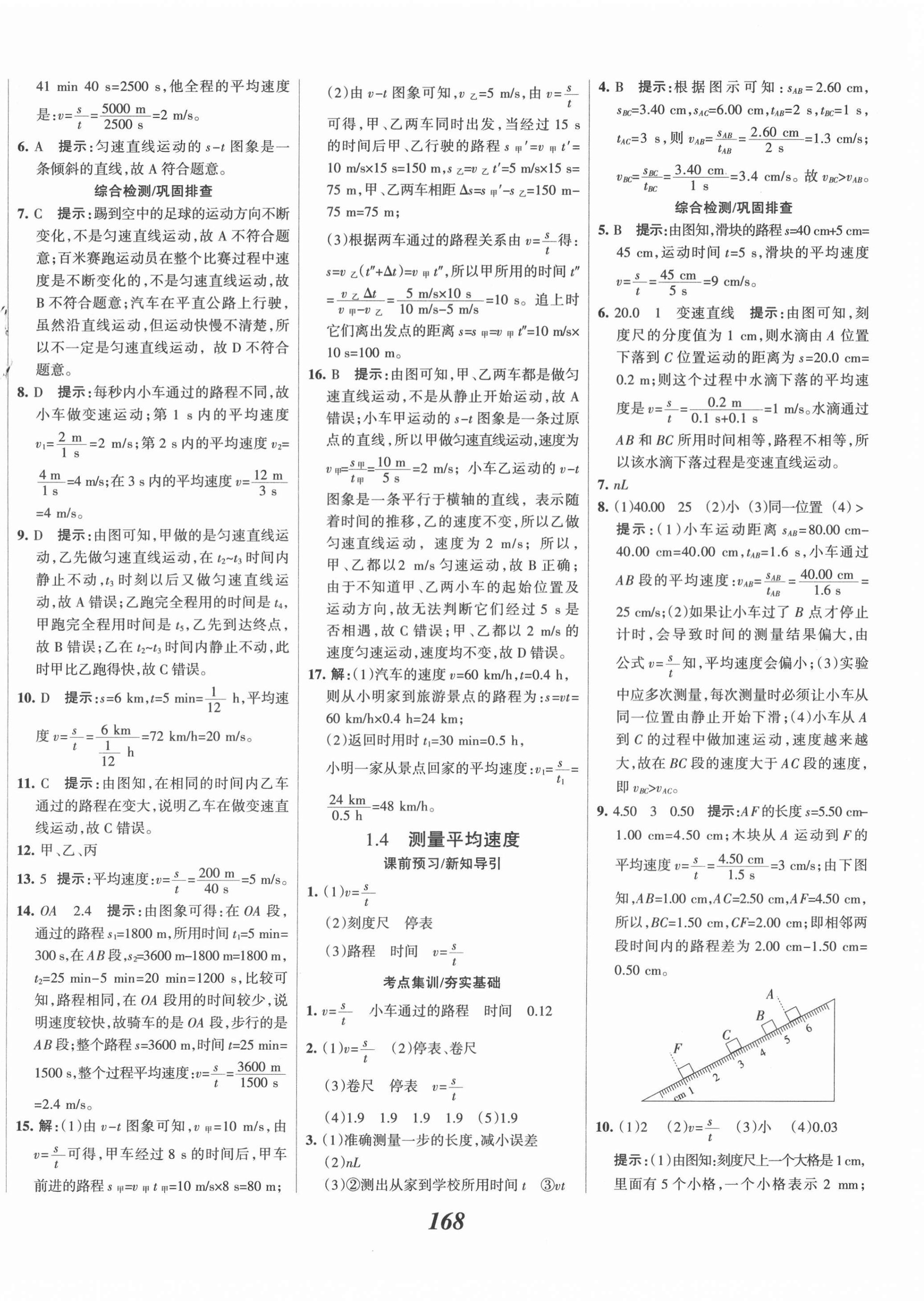 2021年全優(yōu)課堂考點集訓與滿分備考八年級物理上冊人教版 第4頁