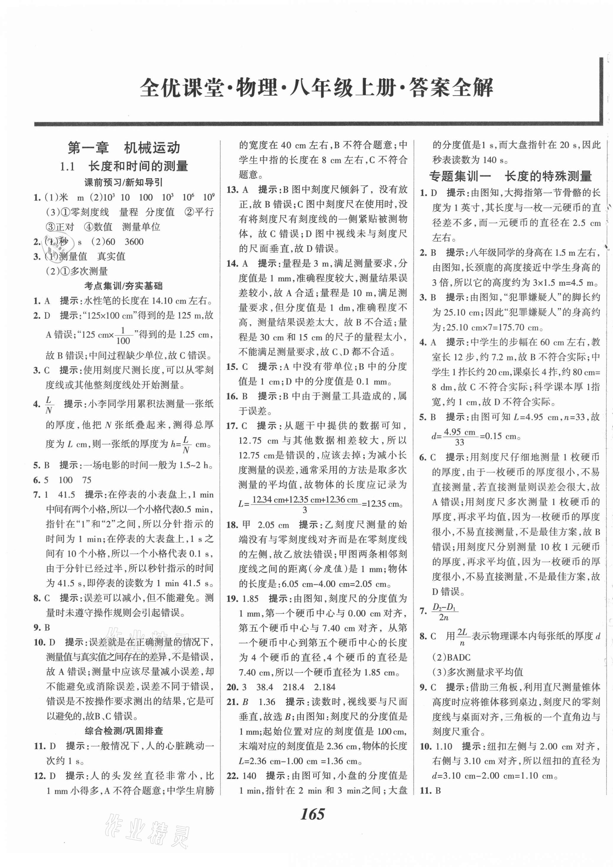 2021年全優(yōu)課堂考點(diǎn)集訓(xùn)與滿分備考八年級(jí)物理上冊(cè)人教版 第1頁