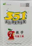 2021年351高效课堂导学案七年级数学上册人教版