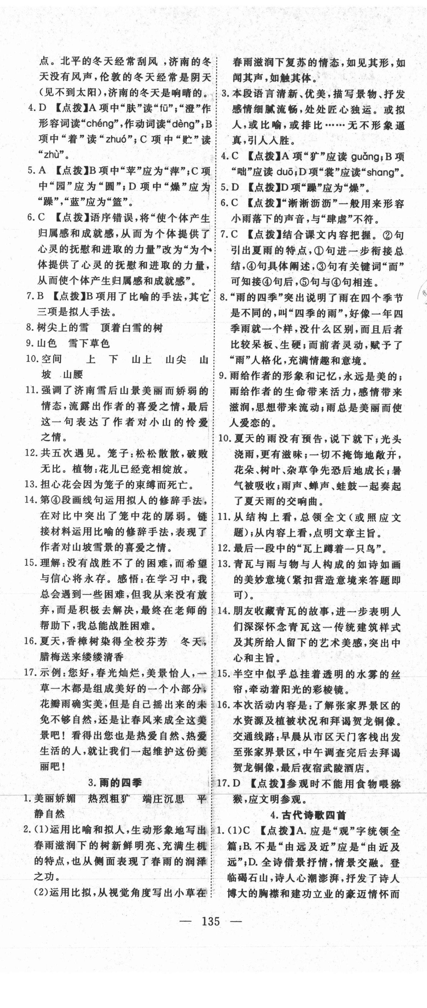 2021年351高效課堂導(dǎo)學(xué)案七年級(jí)語文上冊人教版 參考答案第5頁