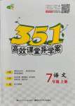 2021年351高效課堂導(dǎo)學(xué)案七年級語文上冊人教版