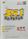 2021年351高效課堂導(dǎo)學(xué)案八年級(jí)物理上冊(cè)人教版