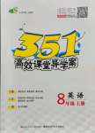 2021年351高效課堂導學案八年級英語上冊人教版