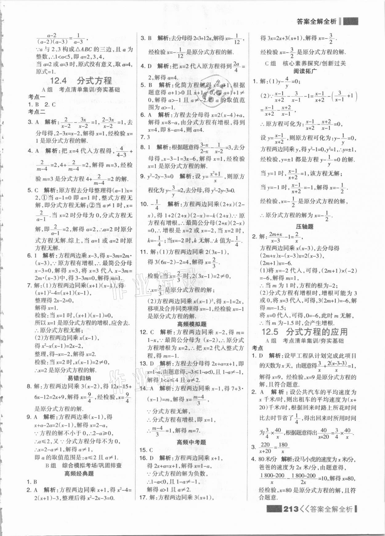 2021年考點集訓與滿分備考八年級數(shù)學上冊冀教版 參考答案第5頁