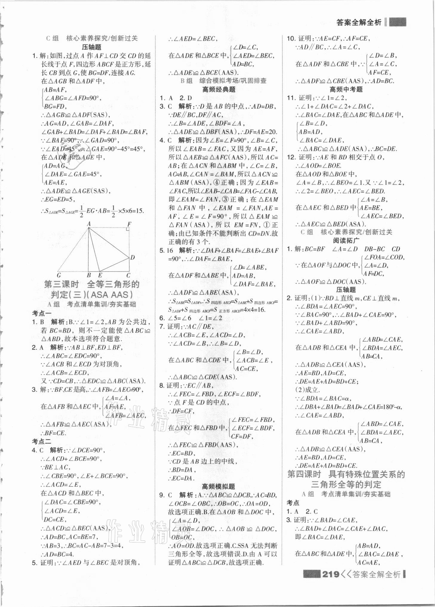 2021年考點(diǎn)集訓(xùn)與滿分備考八年級(jí)數(shù)學(xué)上冊(cè)冀教版 參考答案第11頁(yè)