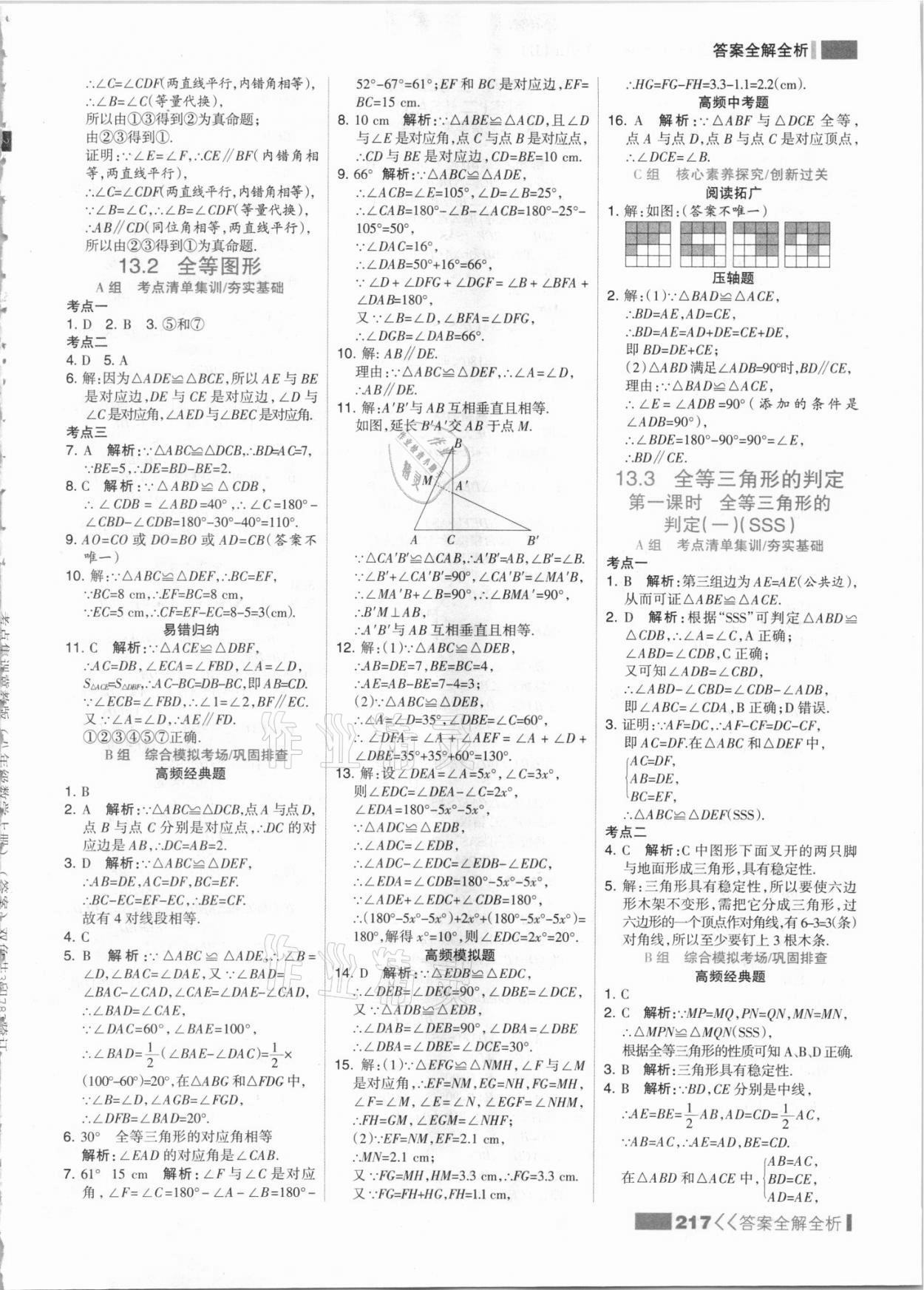 2021年考點(diǎn)集訓(xùn)與滿分備考八年級數(shù)學(xué)上冊冀教版 參考答案第9頁