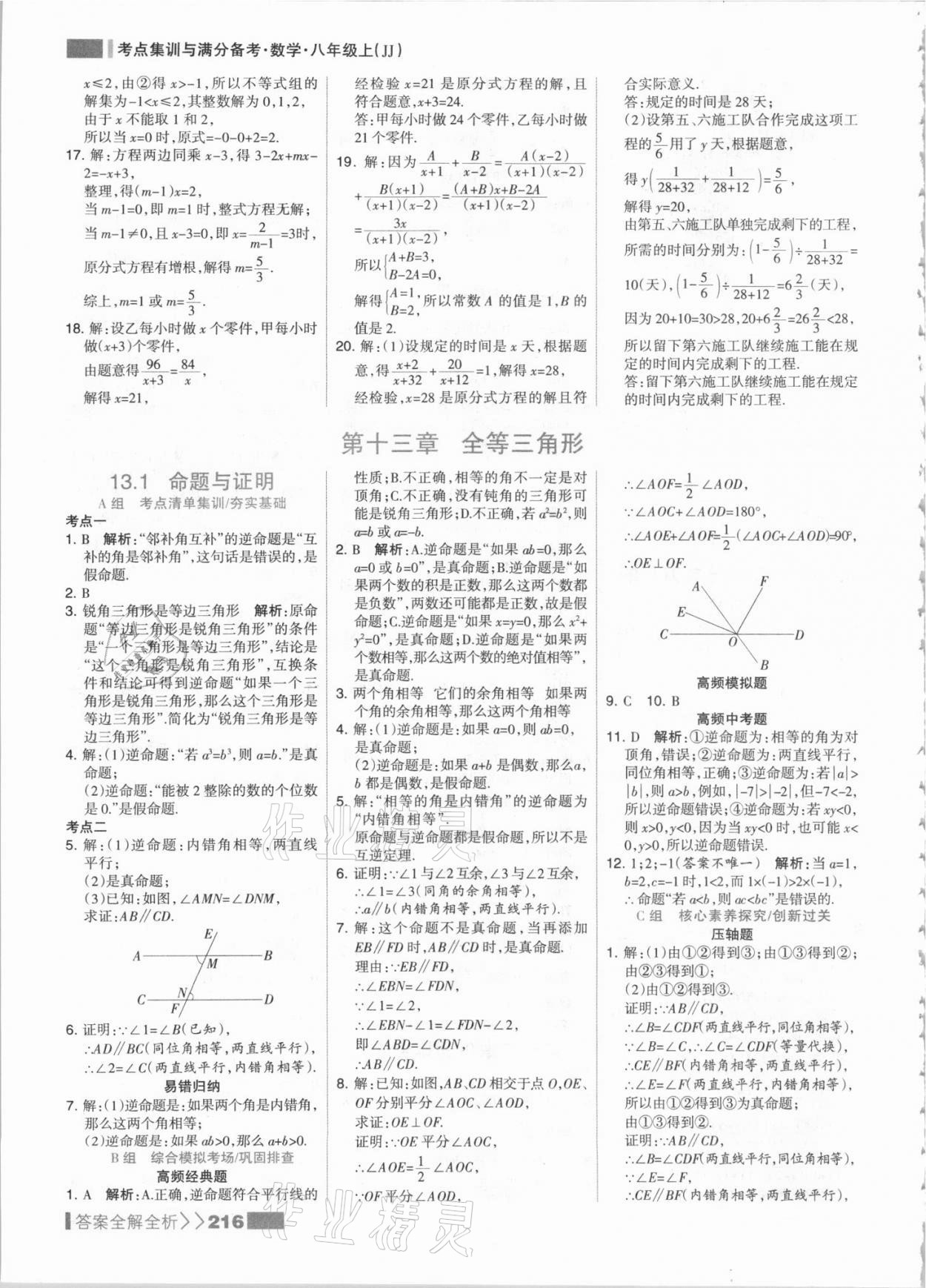 2021年考點集訓與滿分備考八年級數(shù)學上冊冀教版 參考答案第8頁