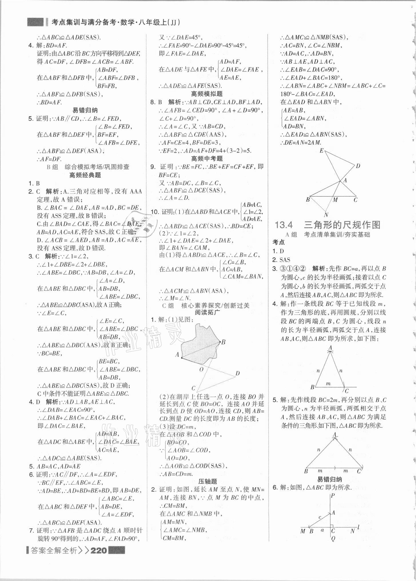 2021年考點(diǎn)集訓(xùn)與滿分備考八年級(jí)數(shù)學(xué)上冊(cè)冀教版 參考答案第12頁