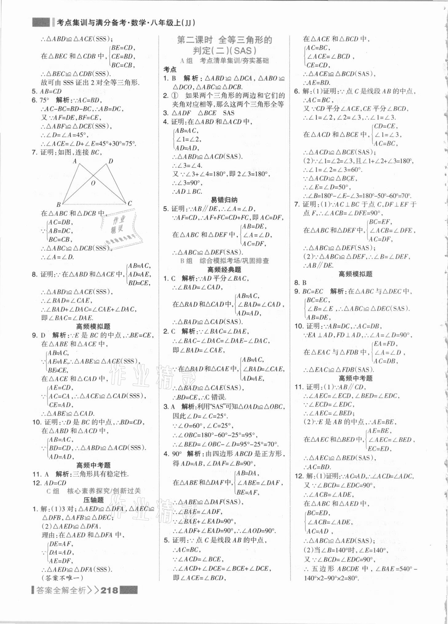 2021年考點集訓(xùn)與滿分備考八年級數(shù)學(xué)上冊冀教版 參考答案第10頁