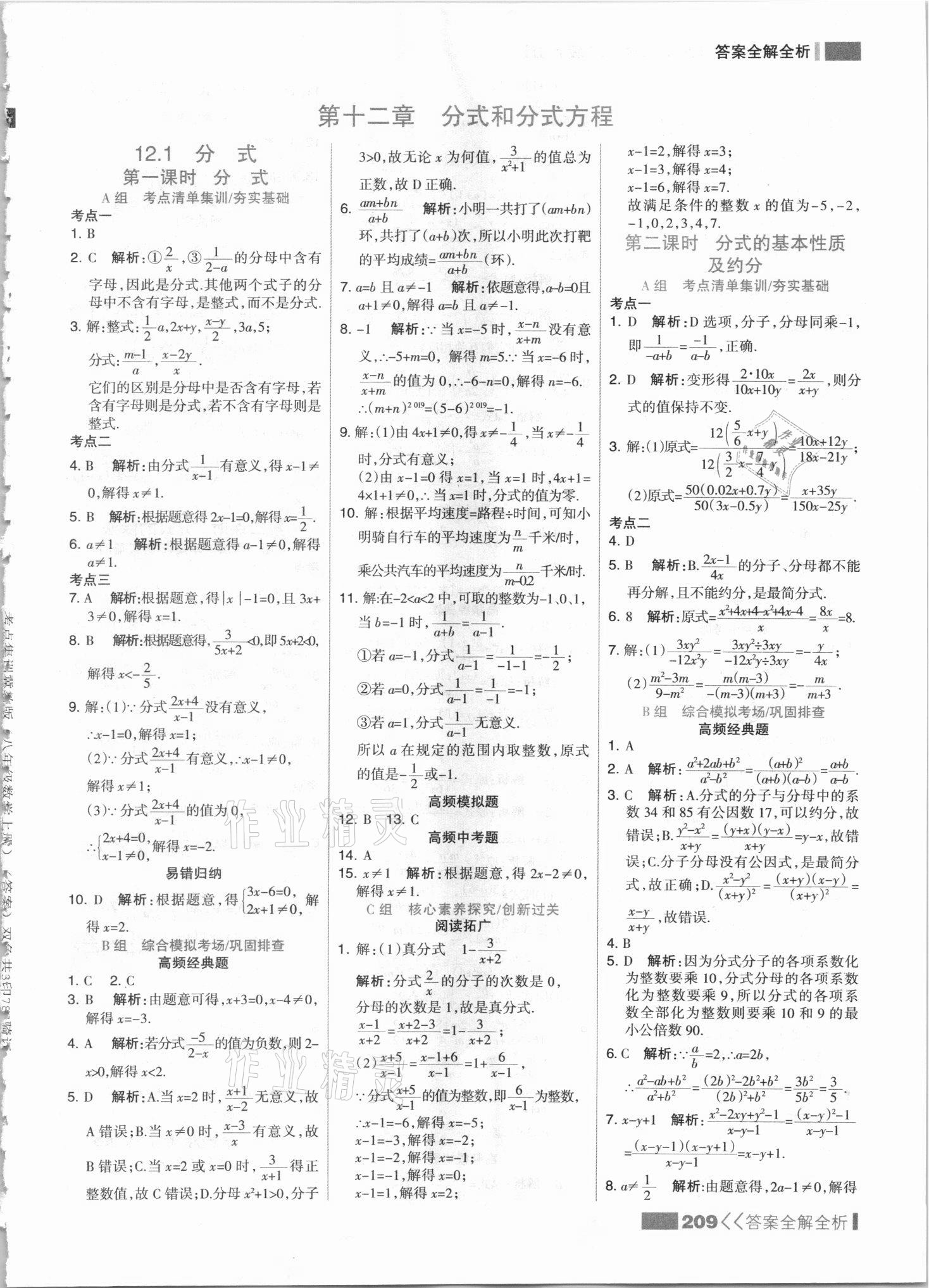 2021年考點集訓(xùn)與滿分備考八年級數(shù)學(xué)上冊冀教版 參考答案第1頁