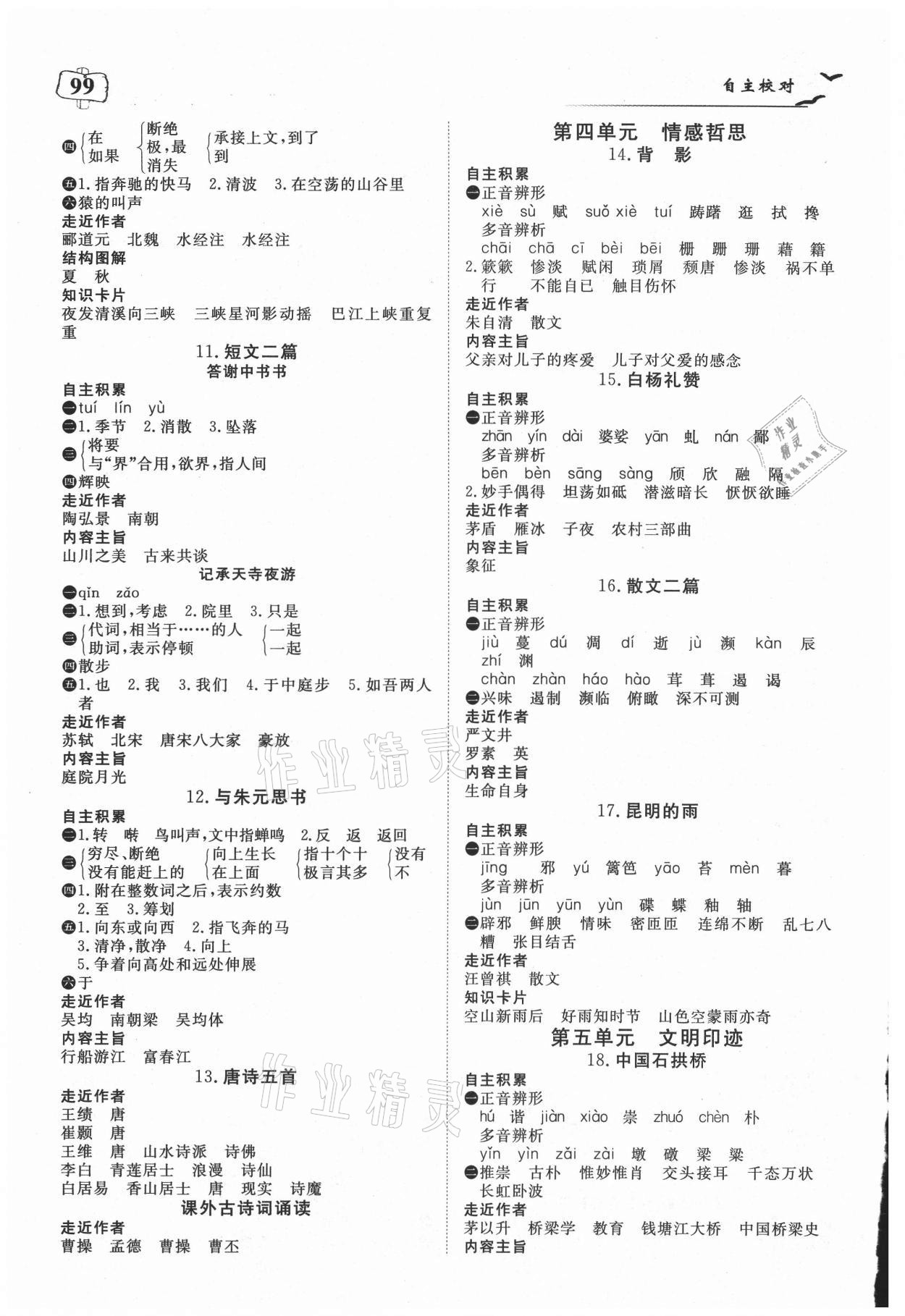 2021年351高效課堂導(dǎo)學(xué)案八年級語文上冊人教版 參考答案第2頁