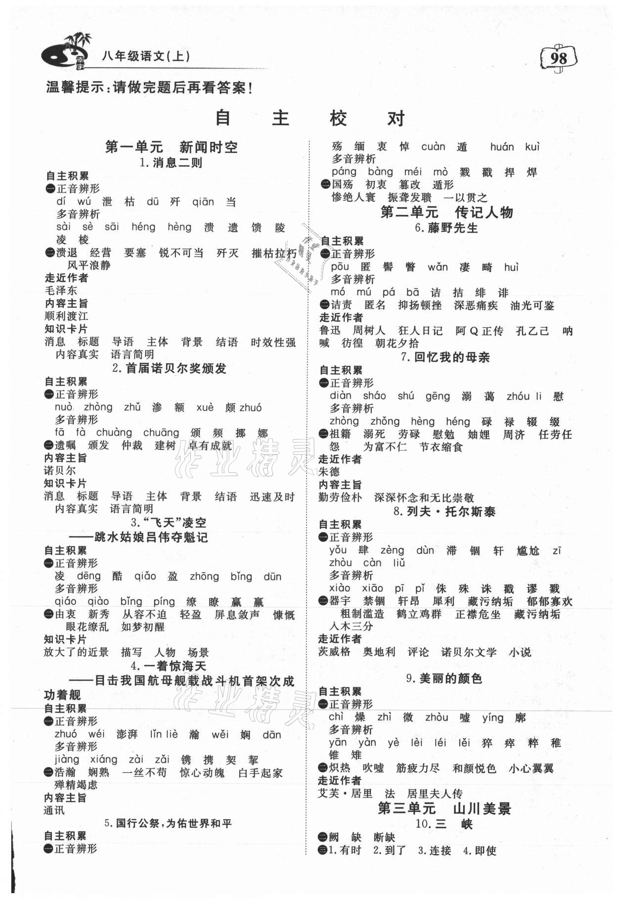 2021年351高效課堂導(dǎo)學(xué)案八年級(jí)語文上冊人教版 參考答案第1頁