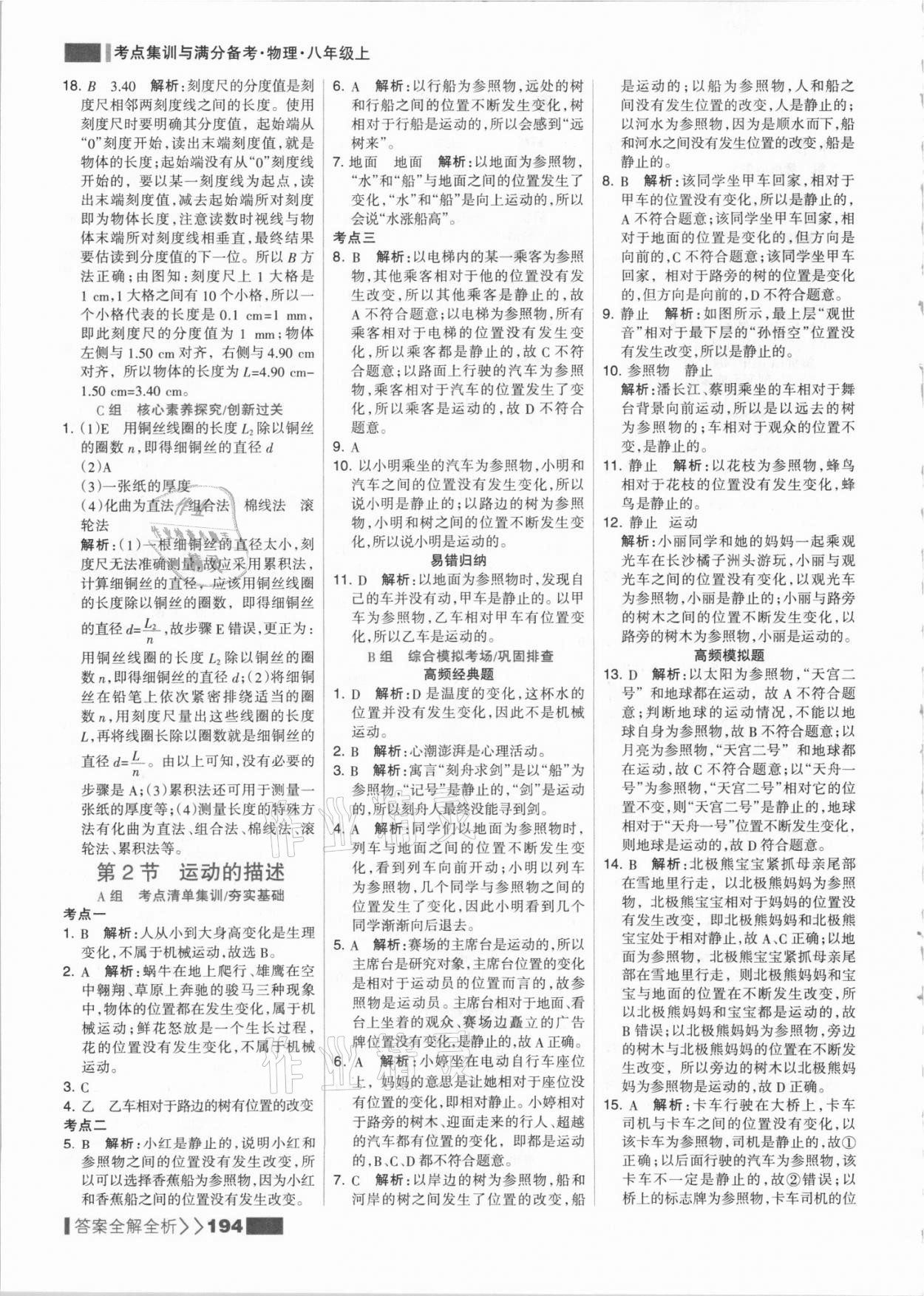 2021年考點(diǎn)集訓(xùn)與滿分備考八年級物理上冊人教版 參考答案第2頁