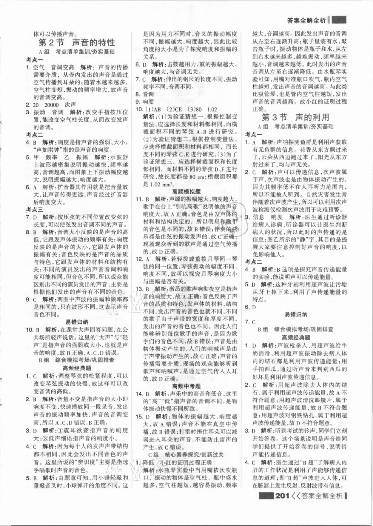 2021年考點(diǎn)集訓(xùn)與滿分備考八年級(jí)物理上冊(cè)人教版 參考答案第9頁