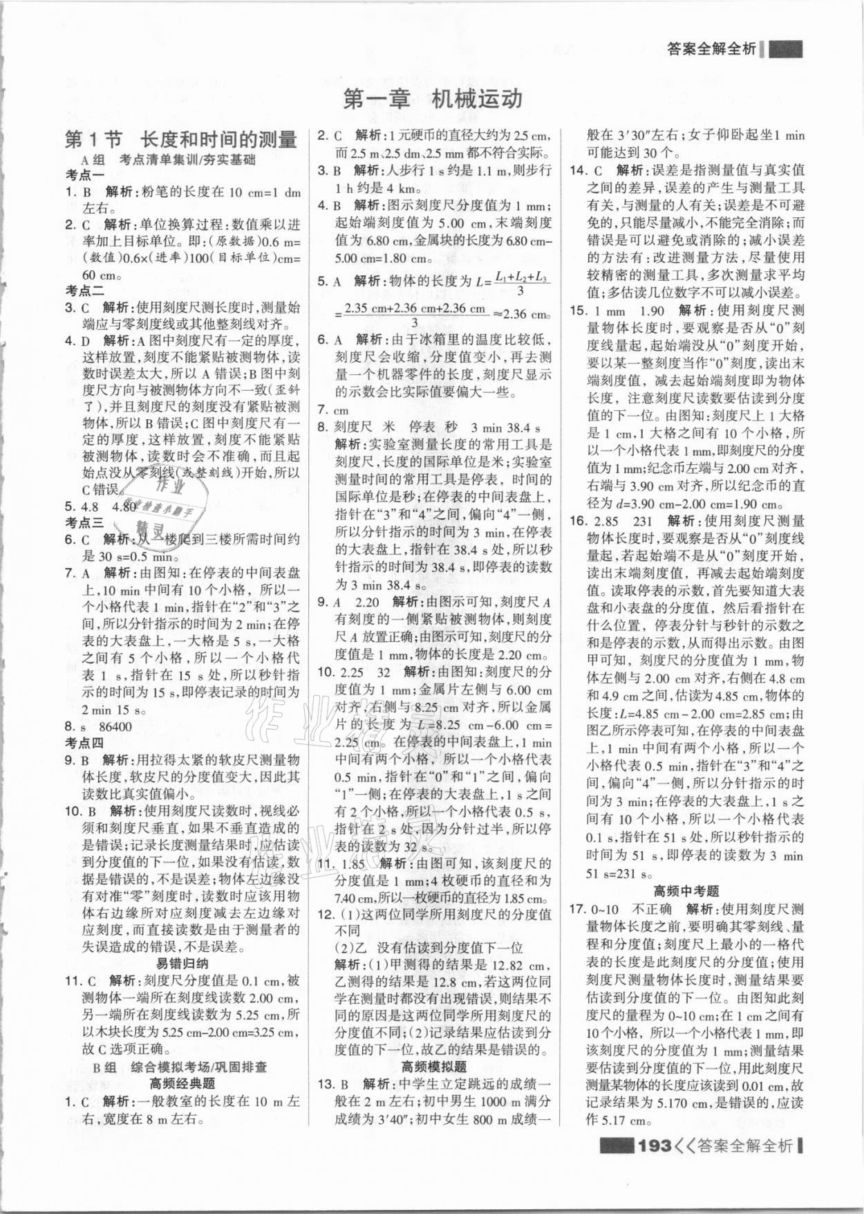 2021年考點集訓與滿分備考八年級物理上冊人教版 參考答案第1頁