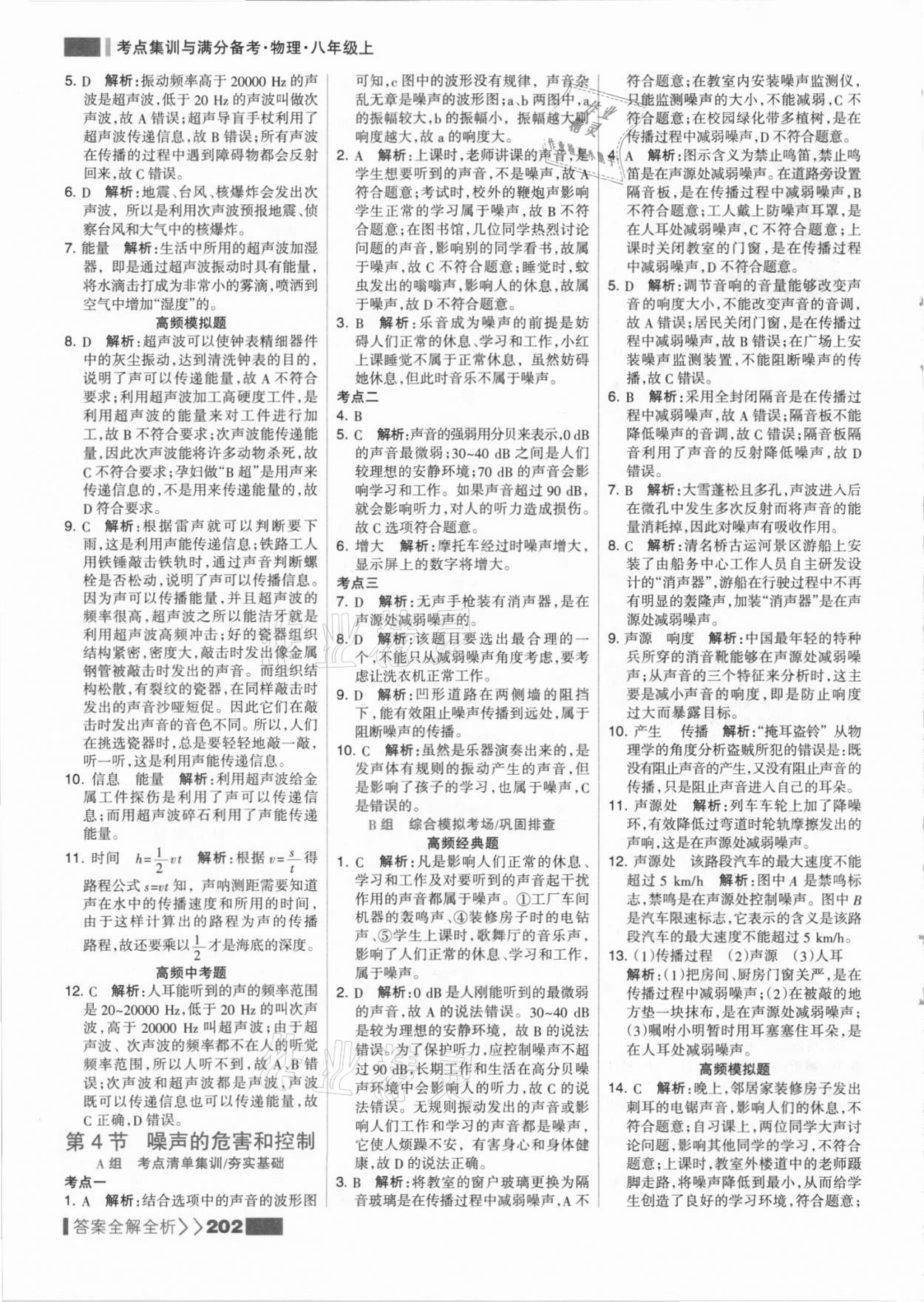 2021年考點(diǎn)集訓(xùn)與滿分備考八年級物理上冊人教版 參考答案第10頁