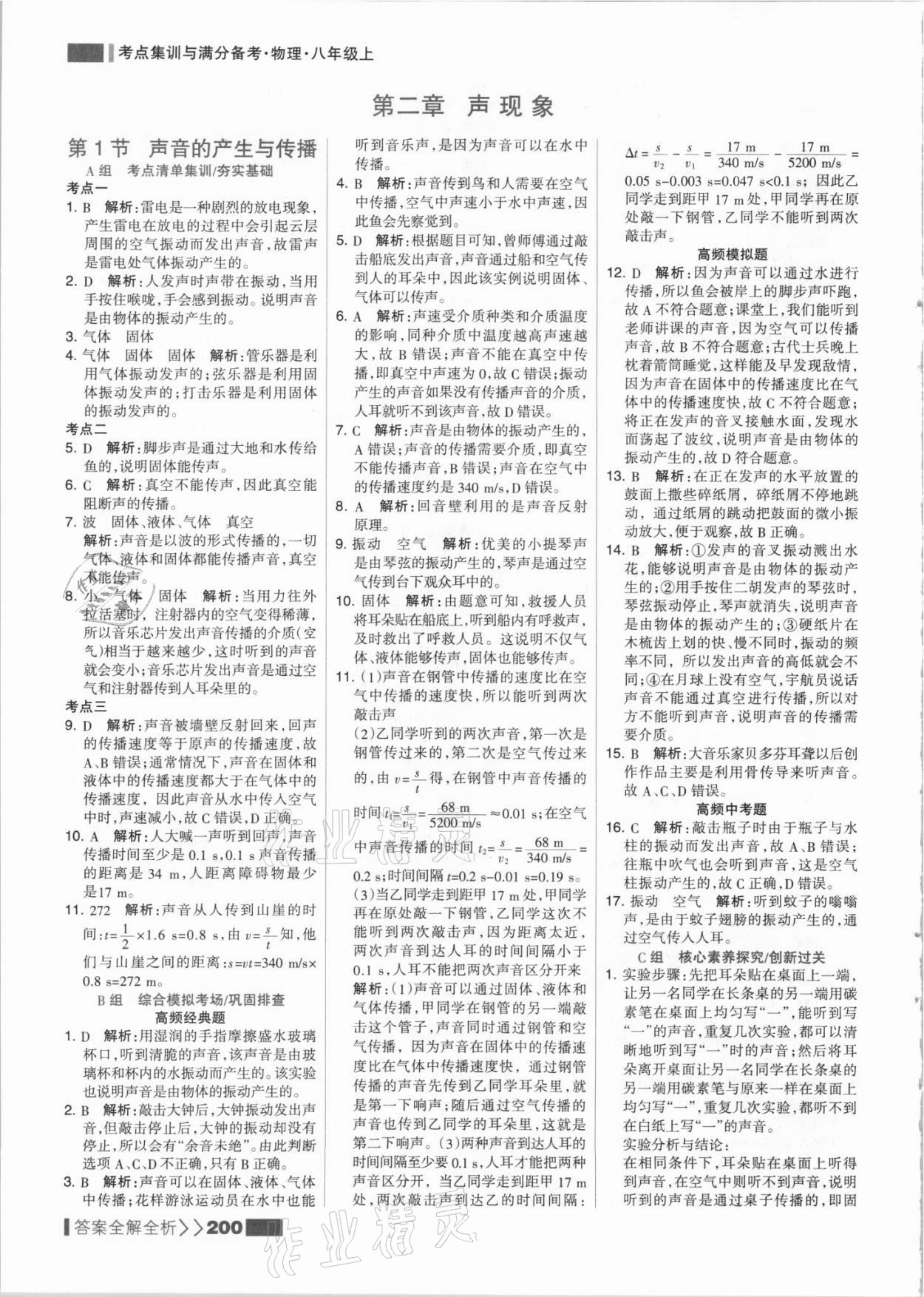 2021年考點集訓與滿分備考八年級物理上冊人教版 參考答案第8頁