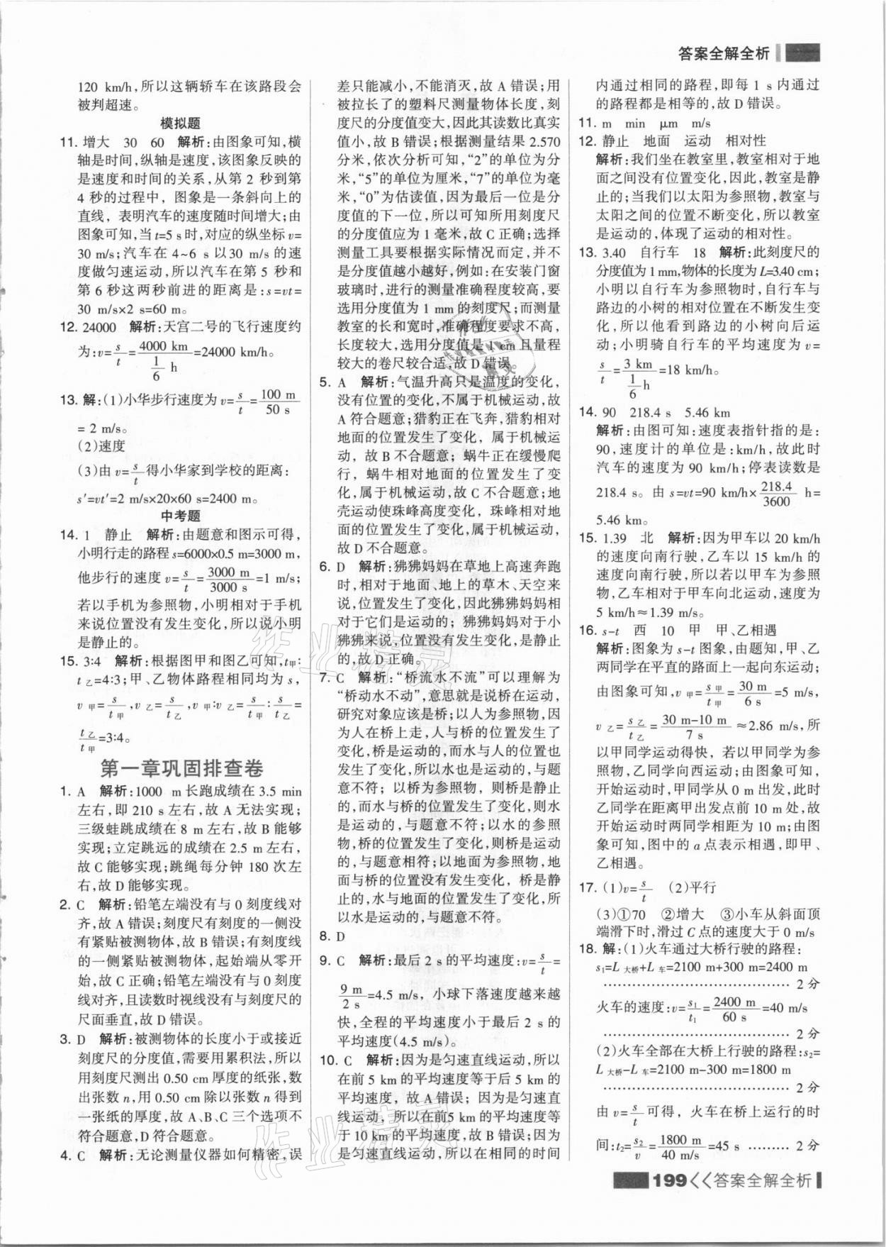 2021年考點(diǎn)集訓(xùn)與滿分備考八年級(jí)物理上冊(cè)人教版 參考答案第7頁