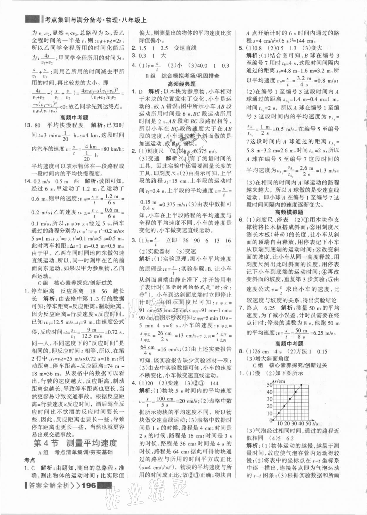 2021年考點(diǎn)集訓(xùn)與滿分備考八年級(jí)物理上冊(cè)人教版 參考答案第4頁(yè)