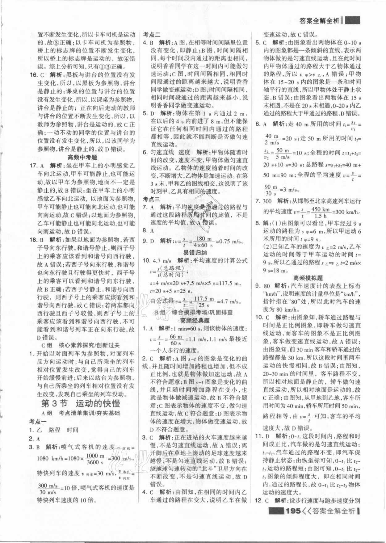 2021年考點集訓與滿分備考八年級物理上冊人教版 參考答案第3頁