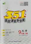 2021年351高效課堂導(dǎo)學(xué)案九年級(jí)化學(xué)上冊(cè)人教版