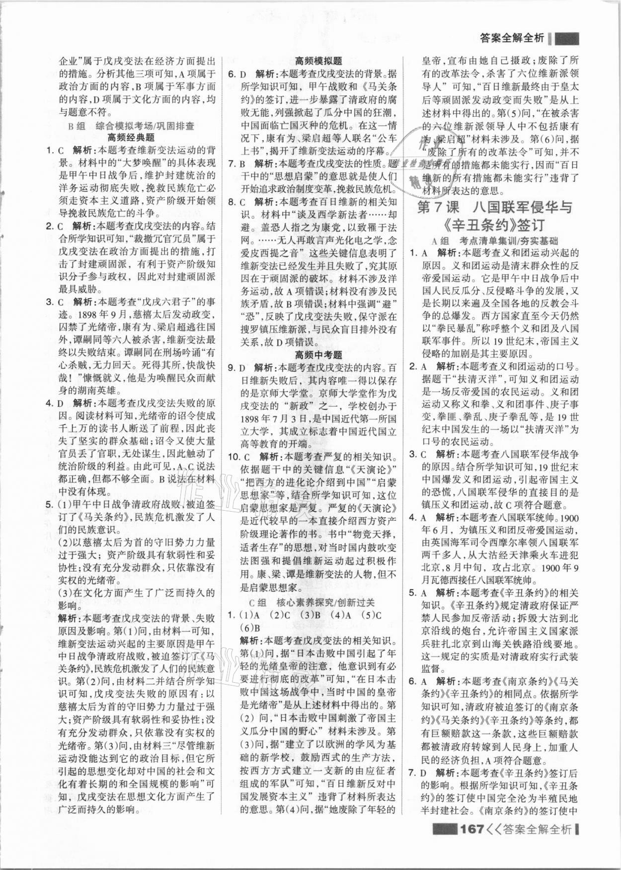 2021年考点集训与满分备考八年级历史上册人教版 参考答案第7页