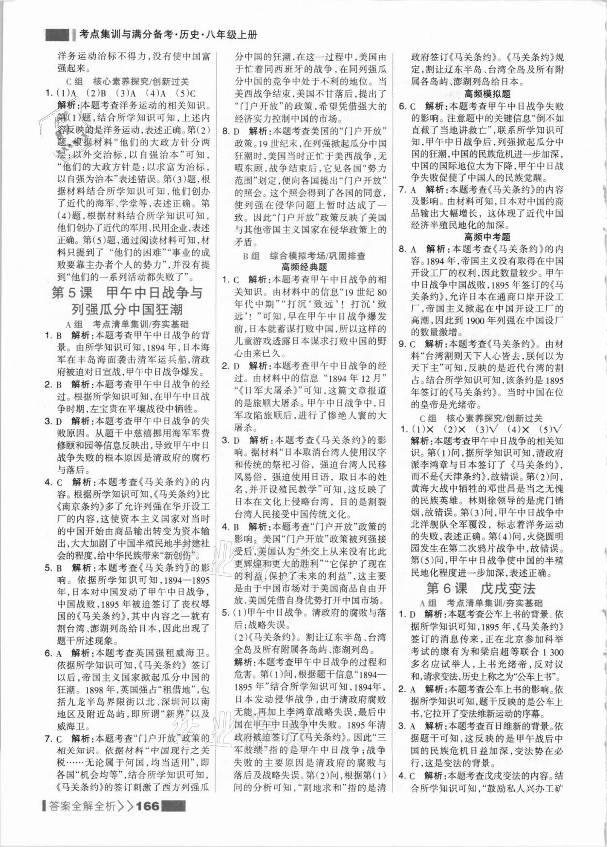 2021年考点集训与满分备考八年级历史上册人教版 参考答案第6页