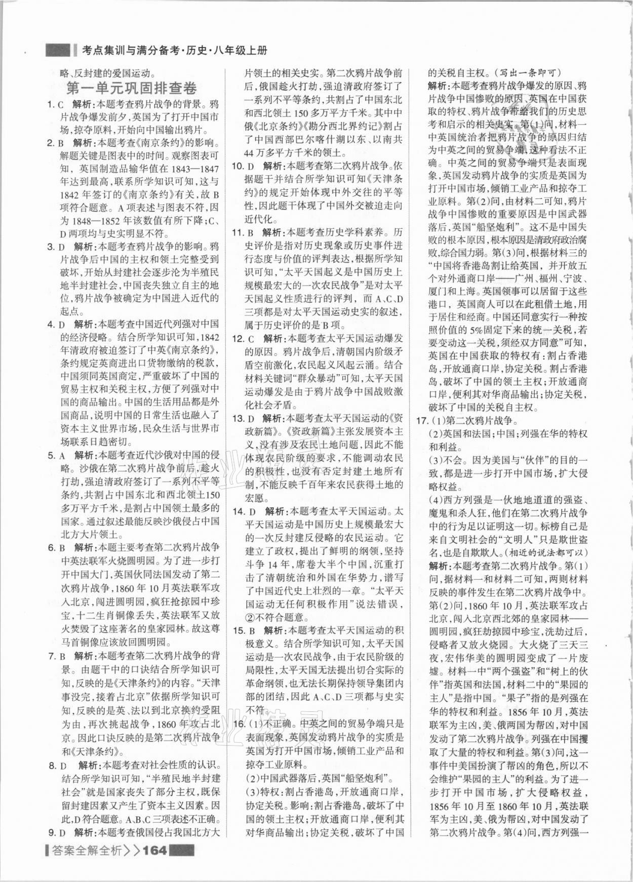 2021年考点集训与满分备考八年级历史上册人教版 参考答案第4页