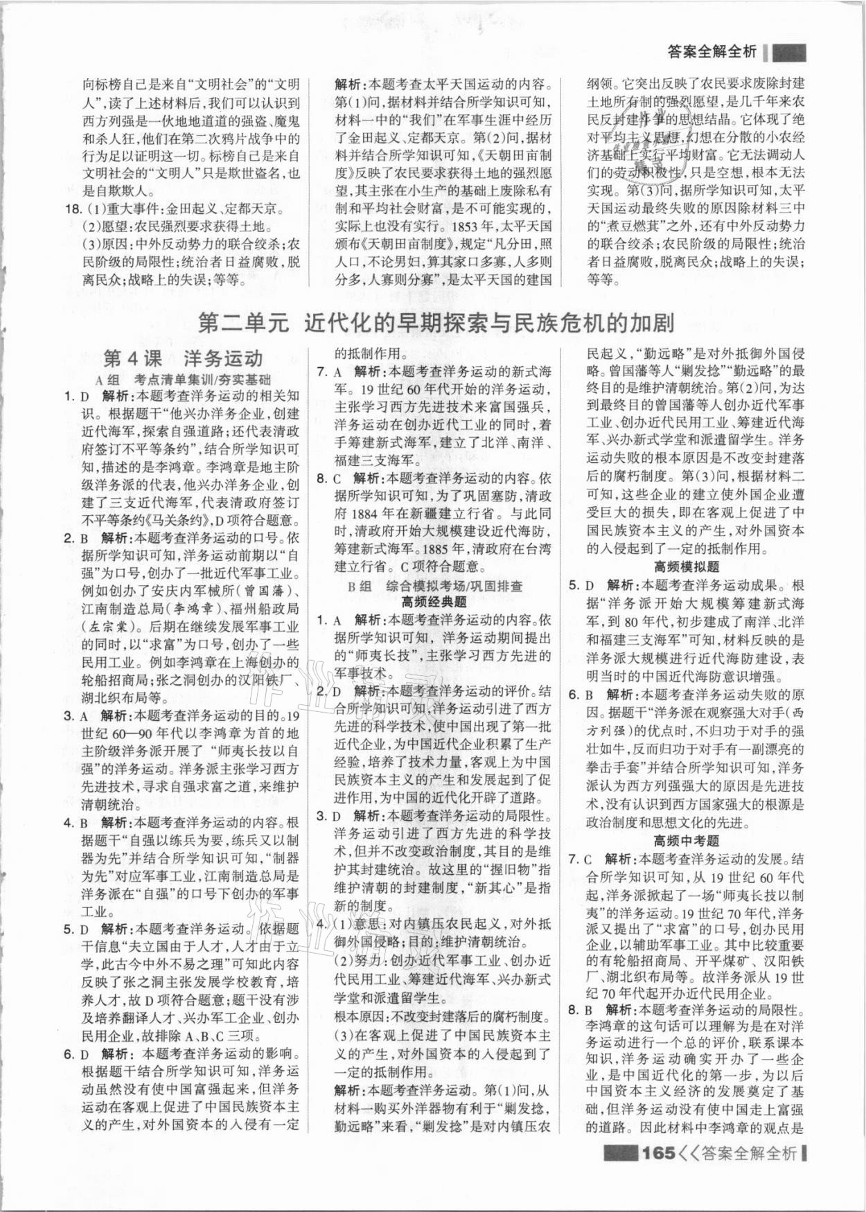 2021年考点集训与满分备考八年级历史上册人教版 参考答案第5页