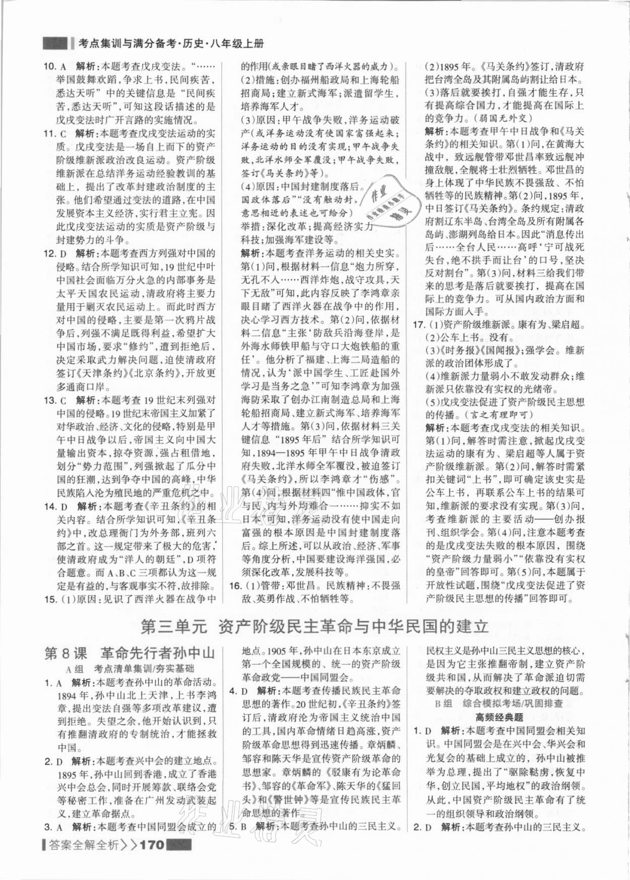 2021年考点集训与满分备考八年级历史上册人教版 参考答案第10页