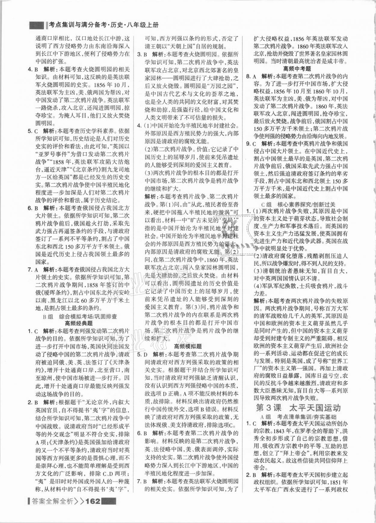 2021年考点集训与满分备考八年级历史上册人教版 参考答案第2页