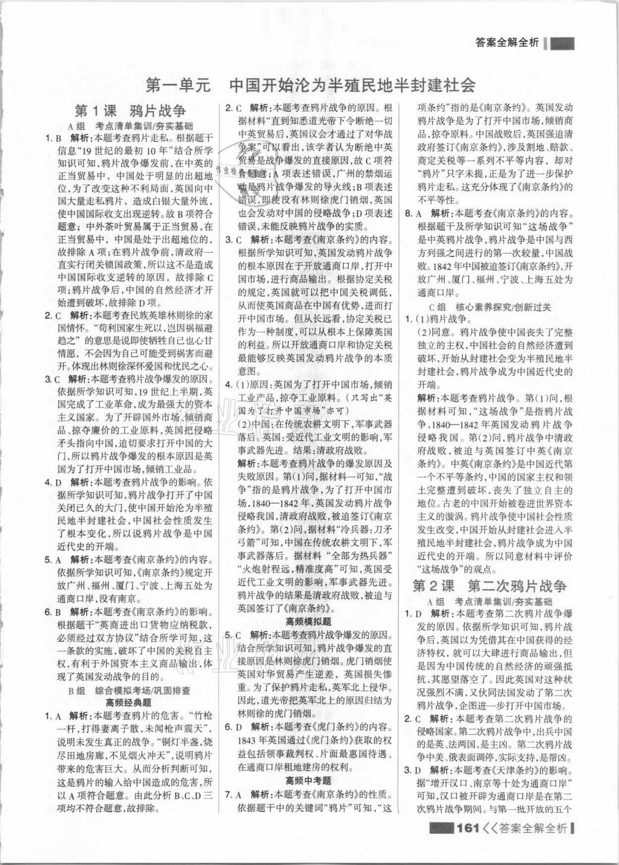 2021年考点集训与满分备考八年级历史上册人教版 参考答案第1页