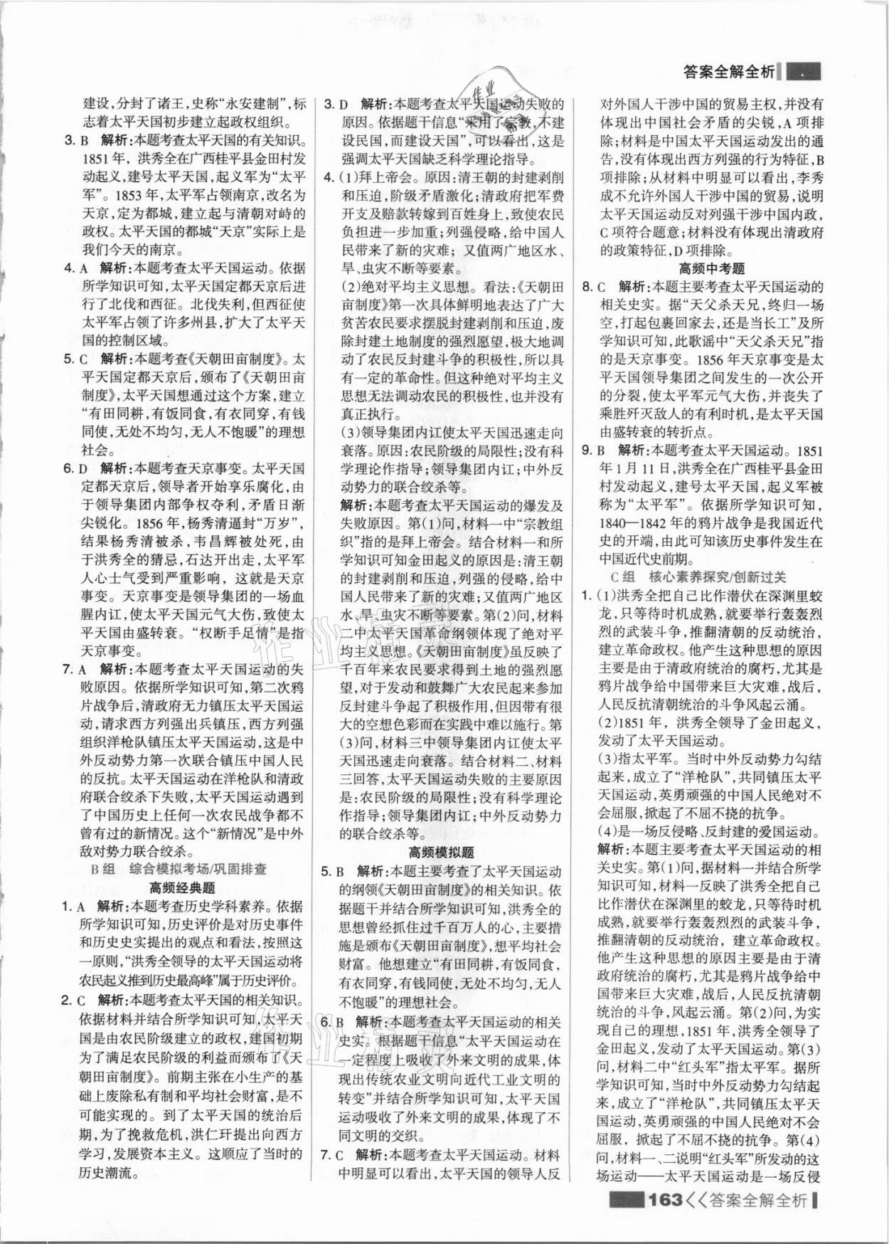 2021年考點(diǎn)集訓(xùn)與滿分備考八年級(jí)歷史上冊(cè)人教版 參考答案第3頁(yè)