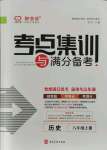 2021年考点集训与满分备考八年级历史上册人教版